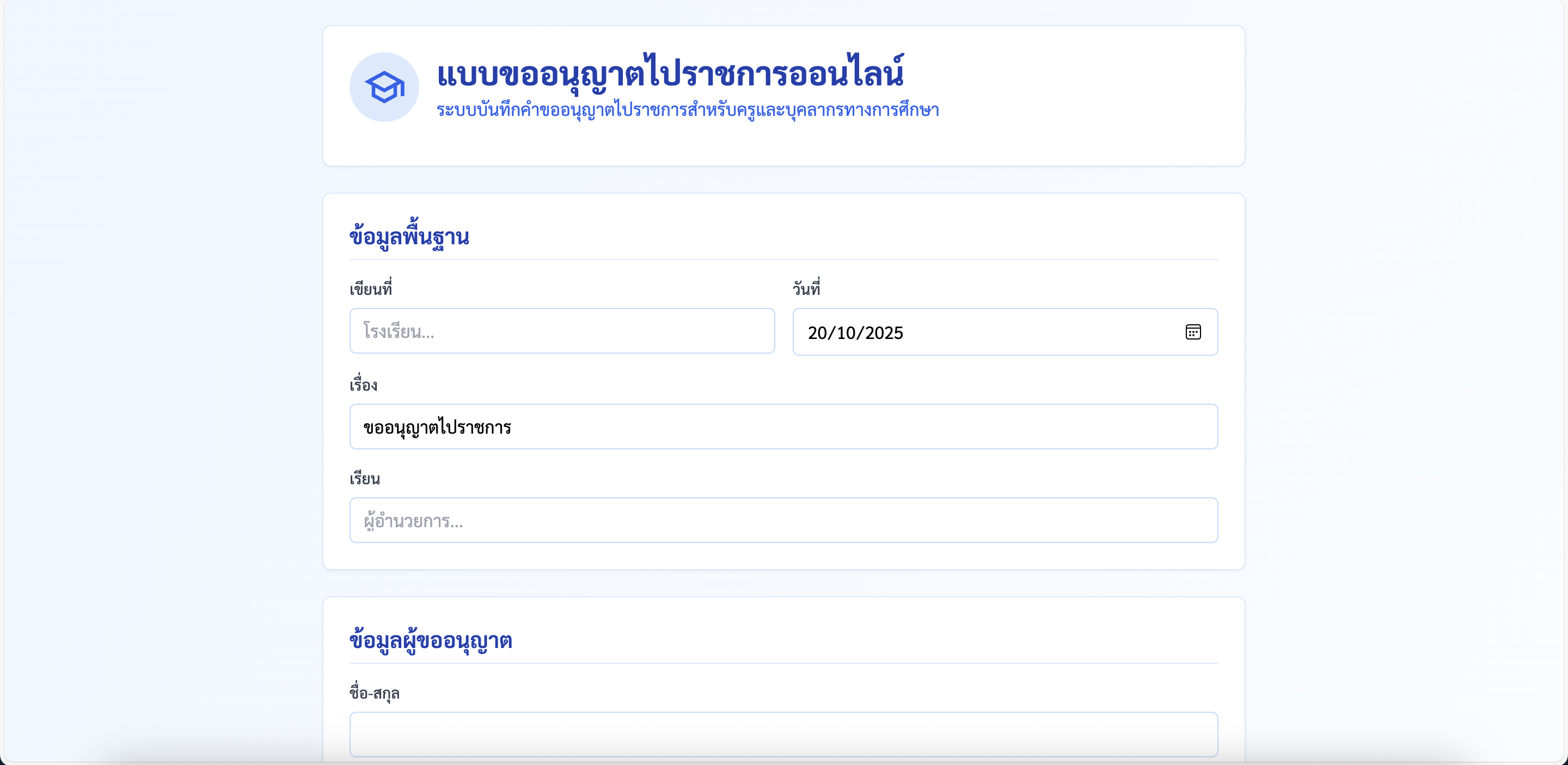 ระบบขออนุญาตไปราชการออนไลน์